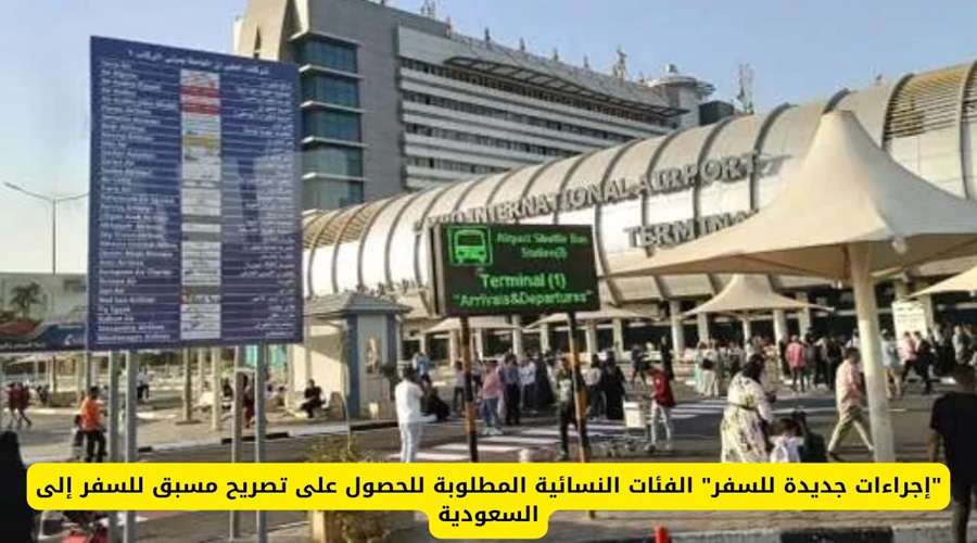 الشروط الجديدة لسفر النساء إلى السعودية