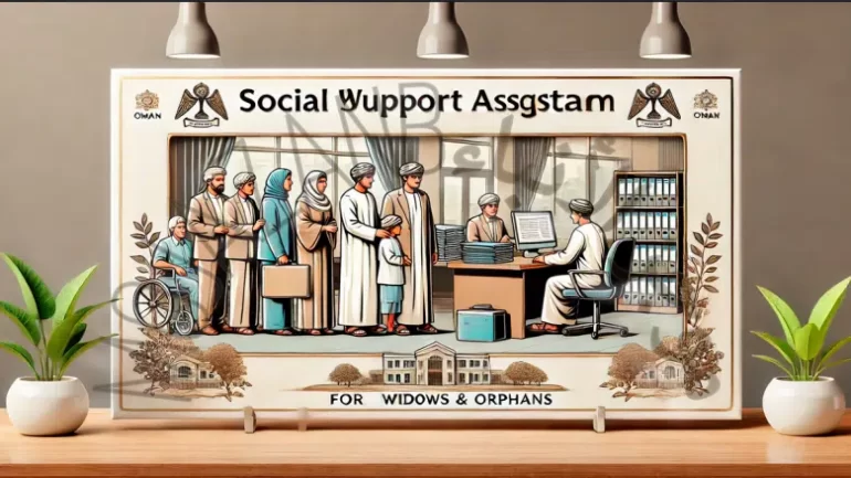 شروط التسجيل في منفعة الأرامل والأيتام سلطنة عمان