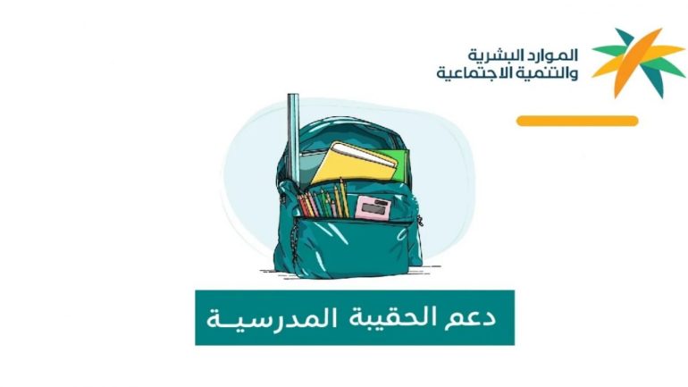 شروط التقديم على دعم الحقيبة المدرسية