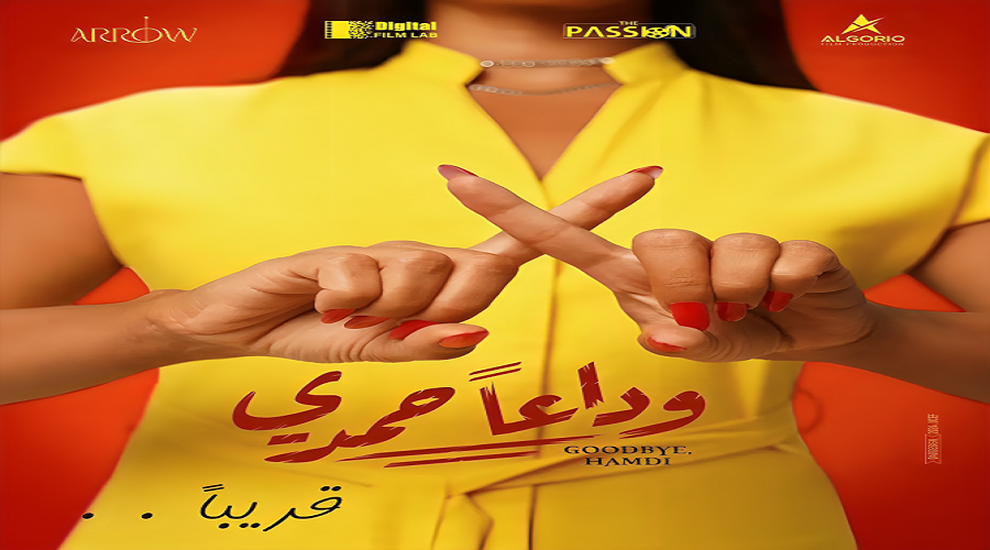 قصة فيلم وداعا حمدي