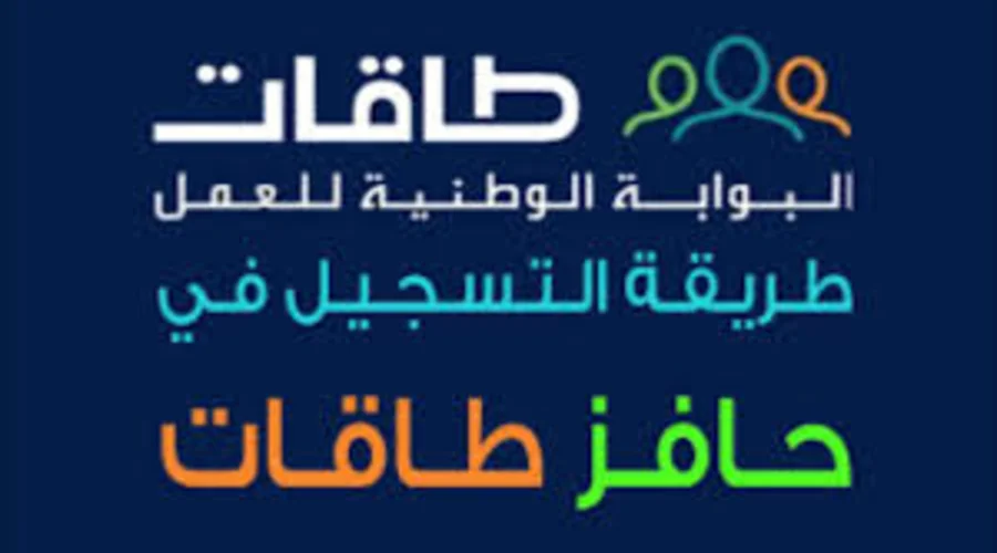 طَريقة التَسجيل في حَافز طَاقات