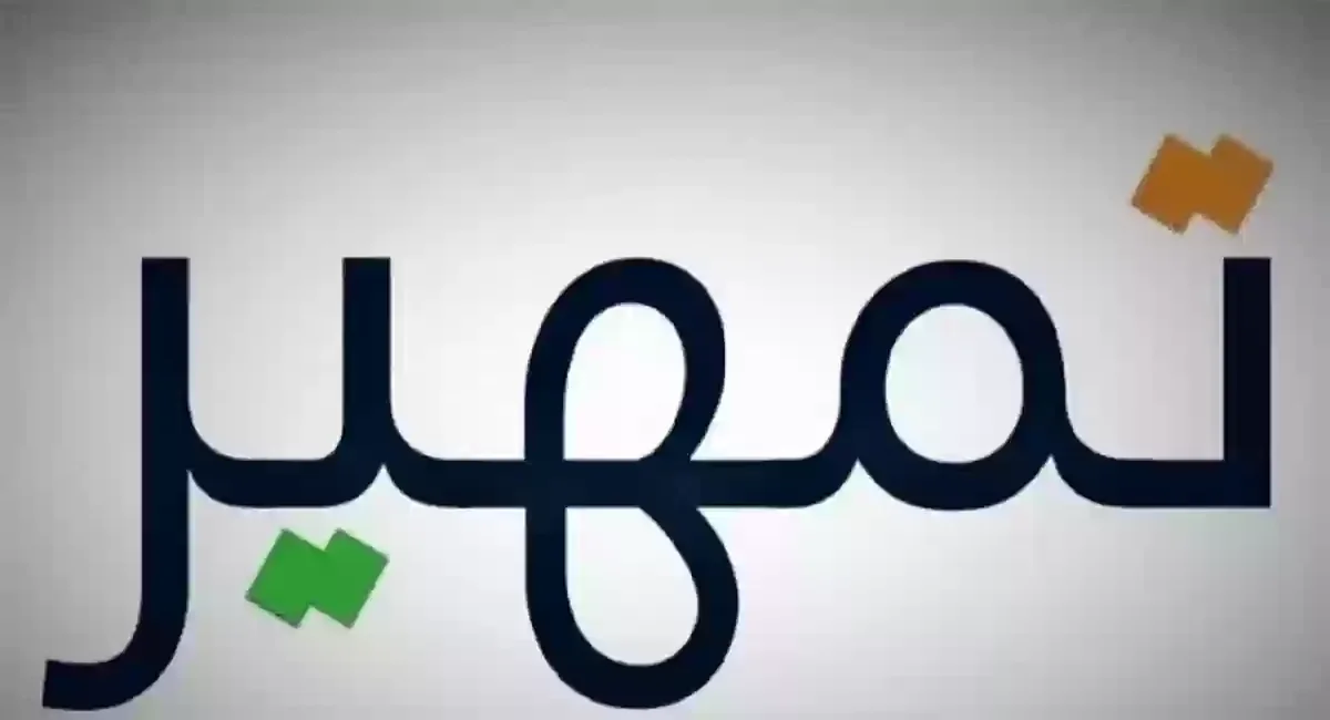 الأوراق المطلوبة للتسجيل في برنامج تمهير