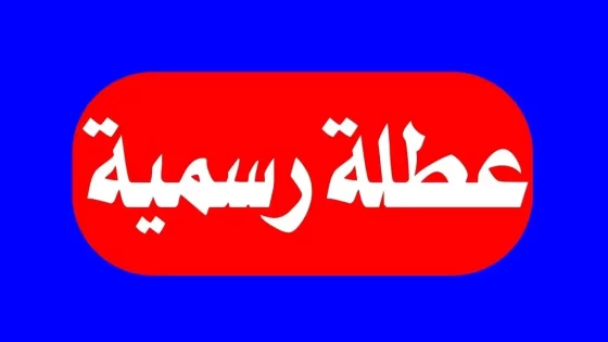 مواعيد اجازات شهر ديسمبر 2024 في مصر