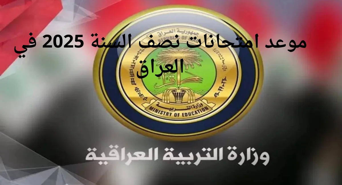 متى موعد امتحانات نصف العام 2025 في العراق