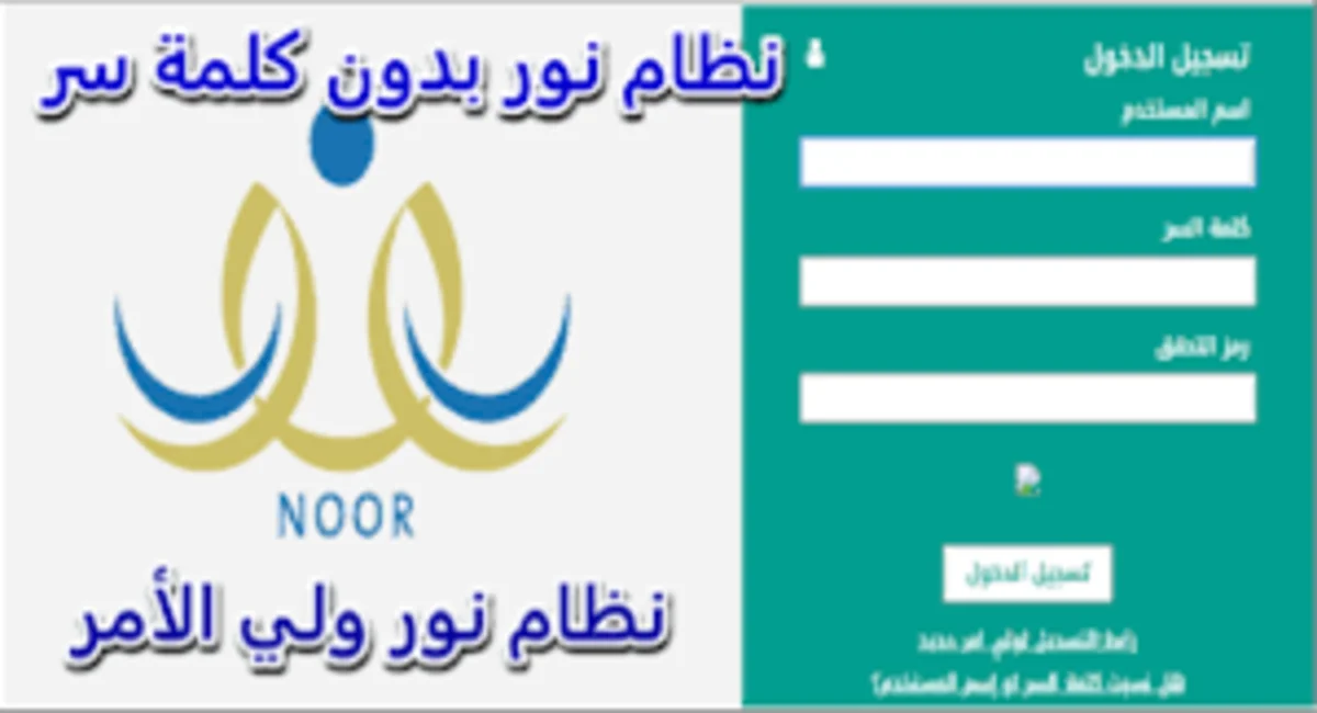 الدخول بدون كلمة مرور إلى نظام نور لأولياء الأمور