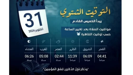 مواعيد الصلاة في التوقيت الشتوي 2024 في مصر