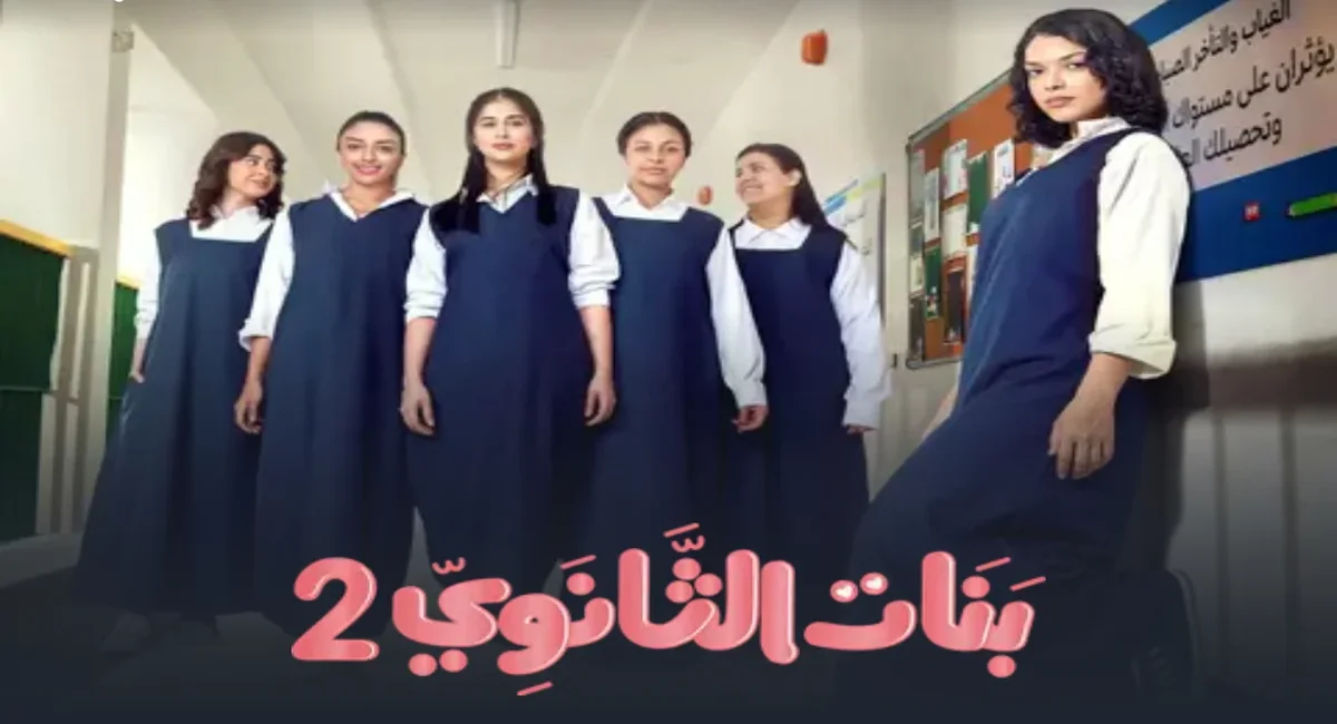 كم عدد حلقات المسلسل بنات الثانوي 2