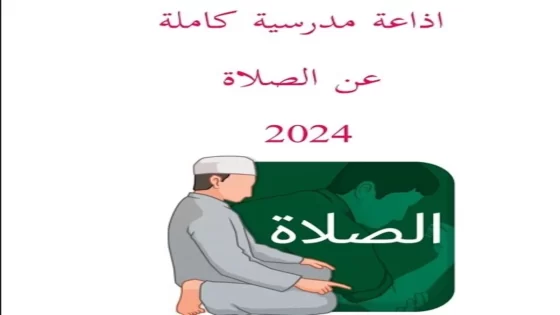 اذاعة مدرسية عن صلاتي حياتي