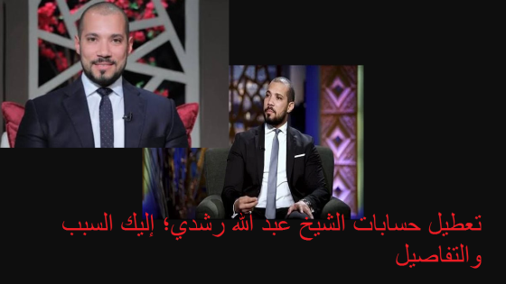 تعطيل حسابات الشيخ عبد الله رشدي