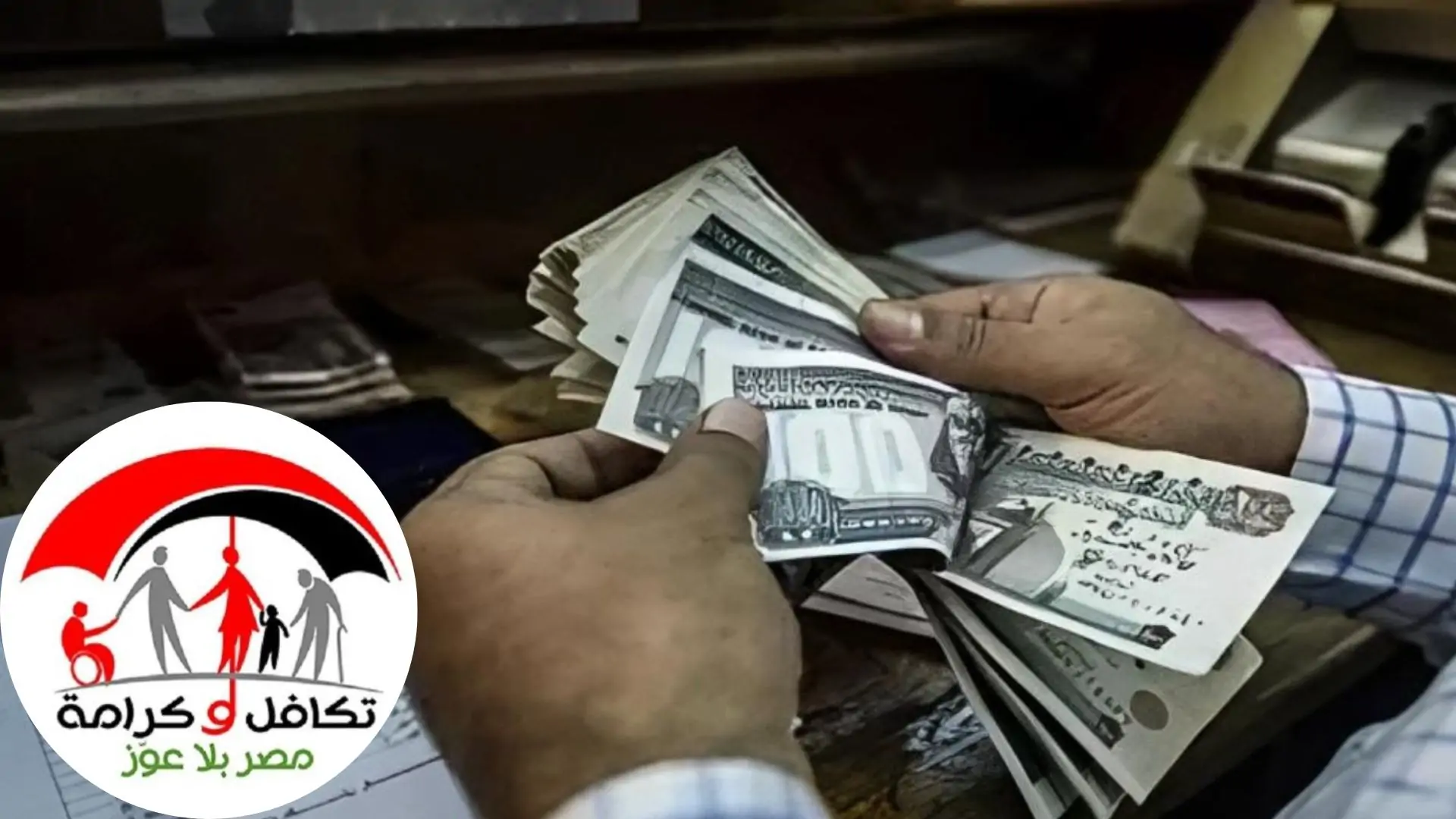 موعد نزول معاش تكافل وكرامة