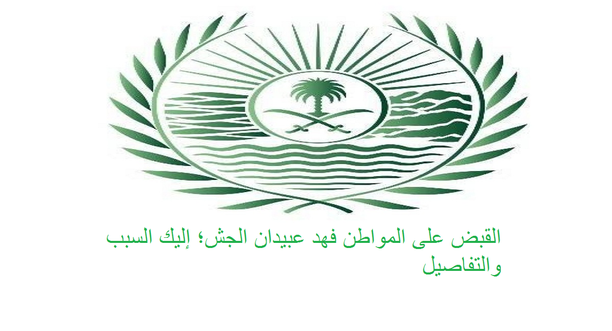 القبض على المواطن فهد عبيدان الجش