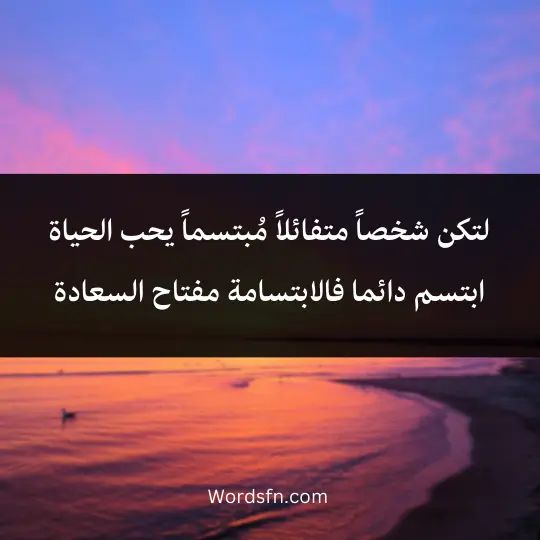 حالات واتس عن الابتسامة والتفاؤل