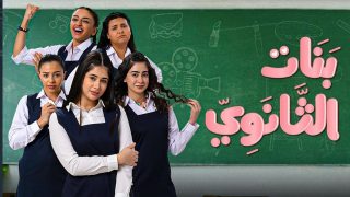 أسماء الممثلين في مسلسل بنات الثانوي الجزء الثاني
