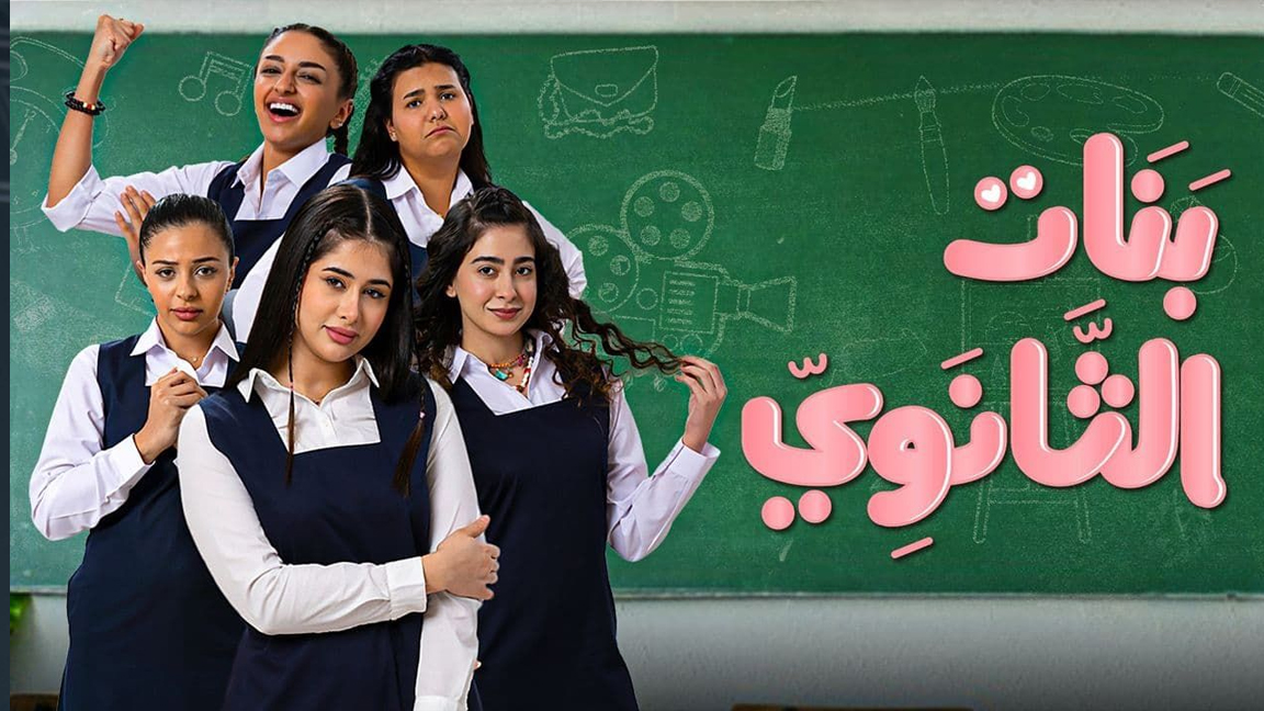 أسماء الممثلين في مسلسل بنات الثانوي الجزء الثاني