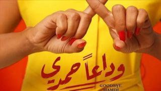 موعد عرض فيلم وداعا حمدي