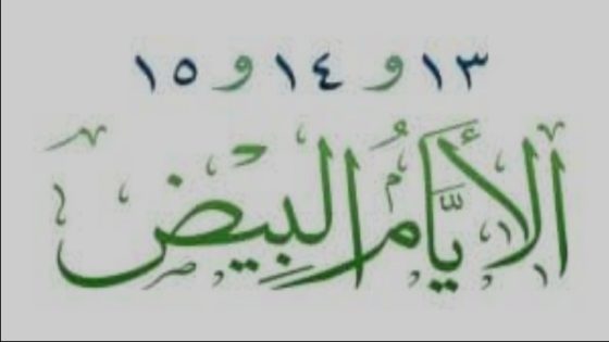 الأيام البيض لشهر ديسمبر