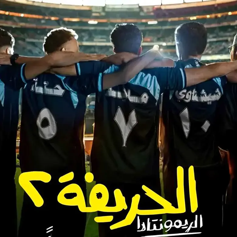 أبطال فيلم الحريفة 2 الريمونتادا