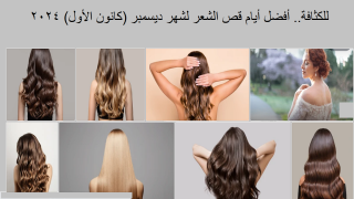 أفضل أيام قص الشعر لشهر ديسمبر (كانون الأول)