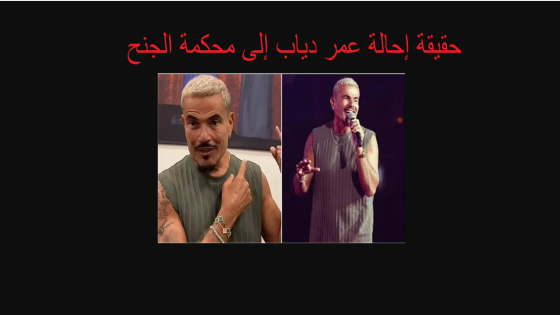 حقيقة إحالة عمر دياب إلى محكمة الجنح