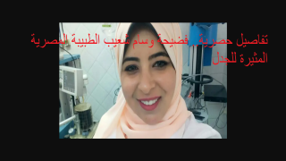 فضيحة وسام شعيب الطبيبة المصرية المثيرة للجدل