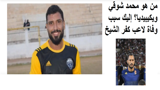 من هو محمد شوقي ويكيبيديا