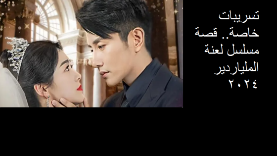 قصة مسلسل لعنة الملياردير