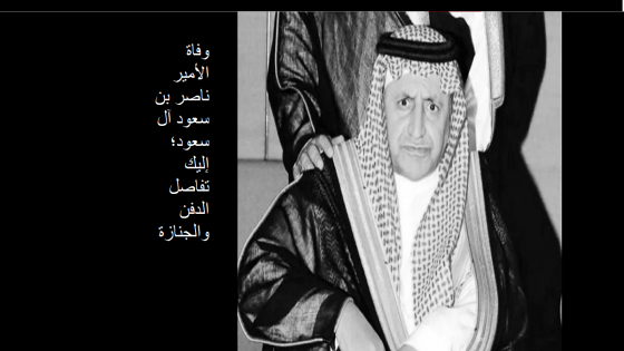 وفاة الأمير ناصر بن سعود آل سعود