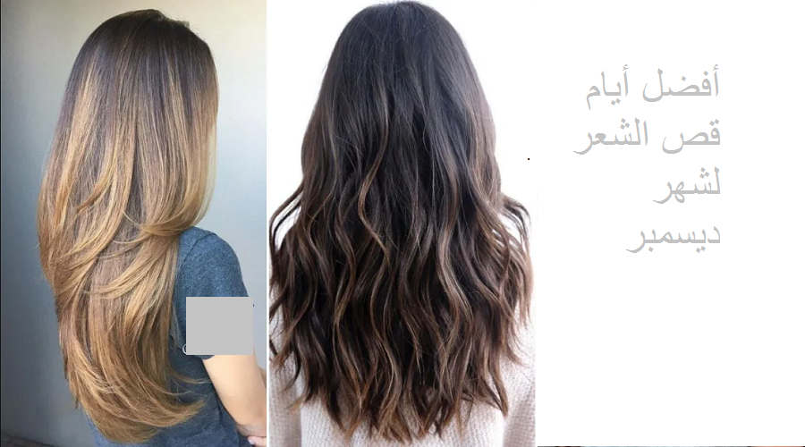 أفضل أيام قص الشعر لشهر ديسمبر