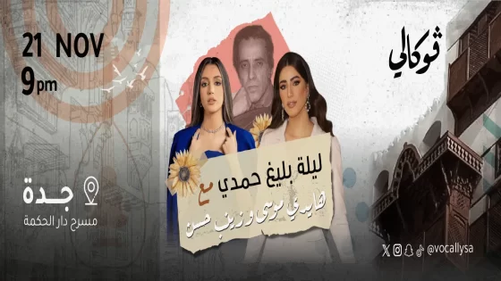 أسعار تذاكر حفلة (ليلة بليغ حمدي)