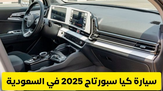 أسعار سيارات كيا سبورتاج 2025 في السعودية، وأين تباع؟