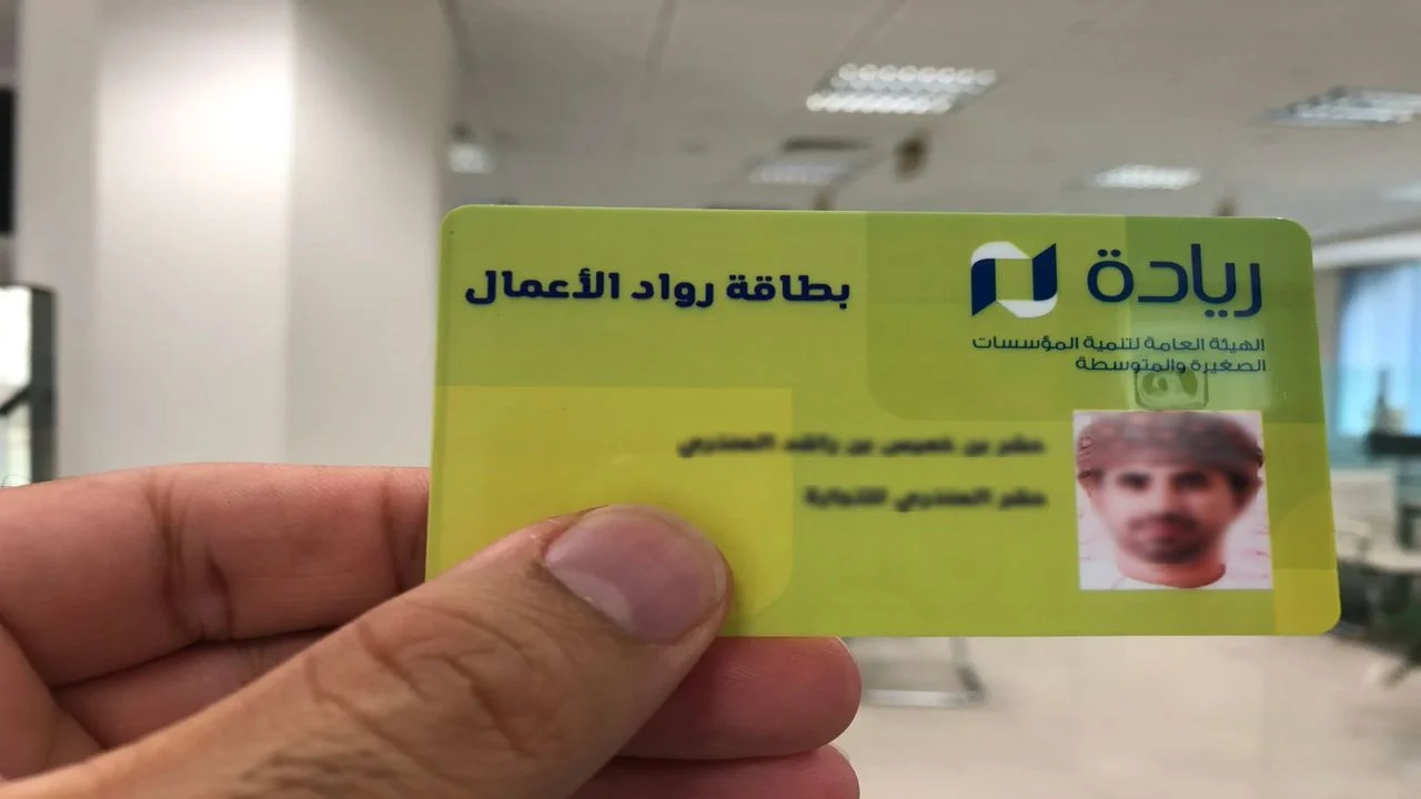 استخراج بطاقة ريادة سلطنة عمان