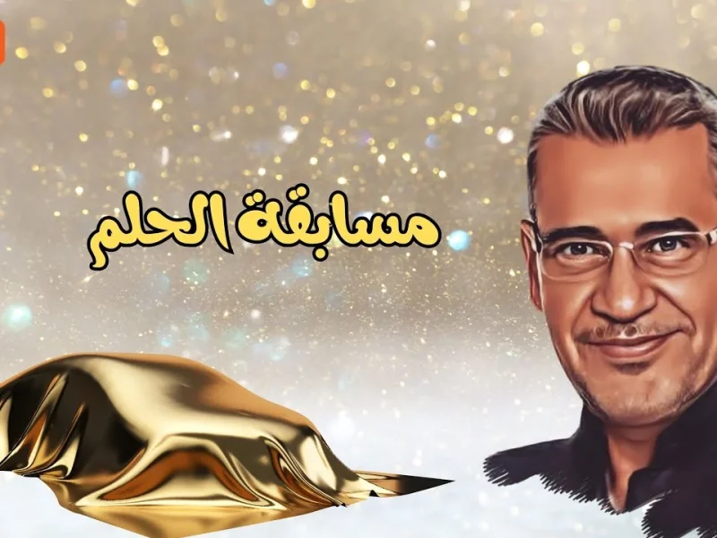 الاشتراك في مسابقة الحلم عبر الرسائل النصية
