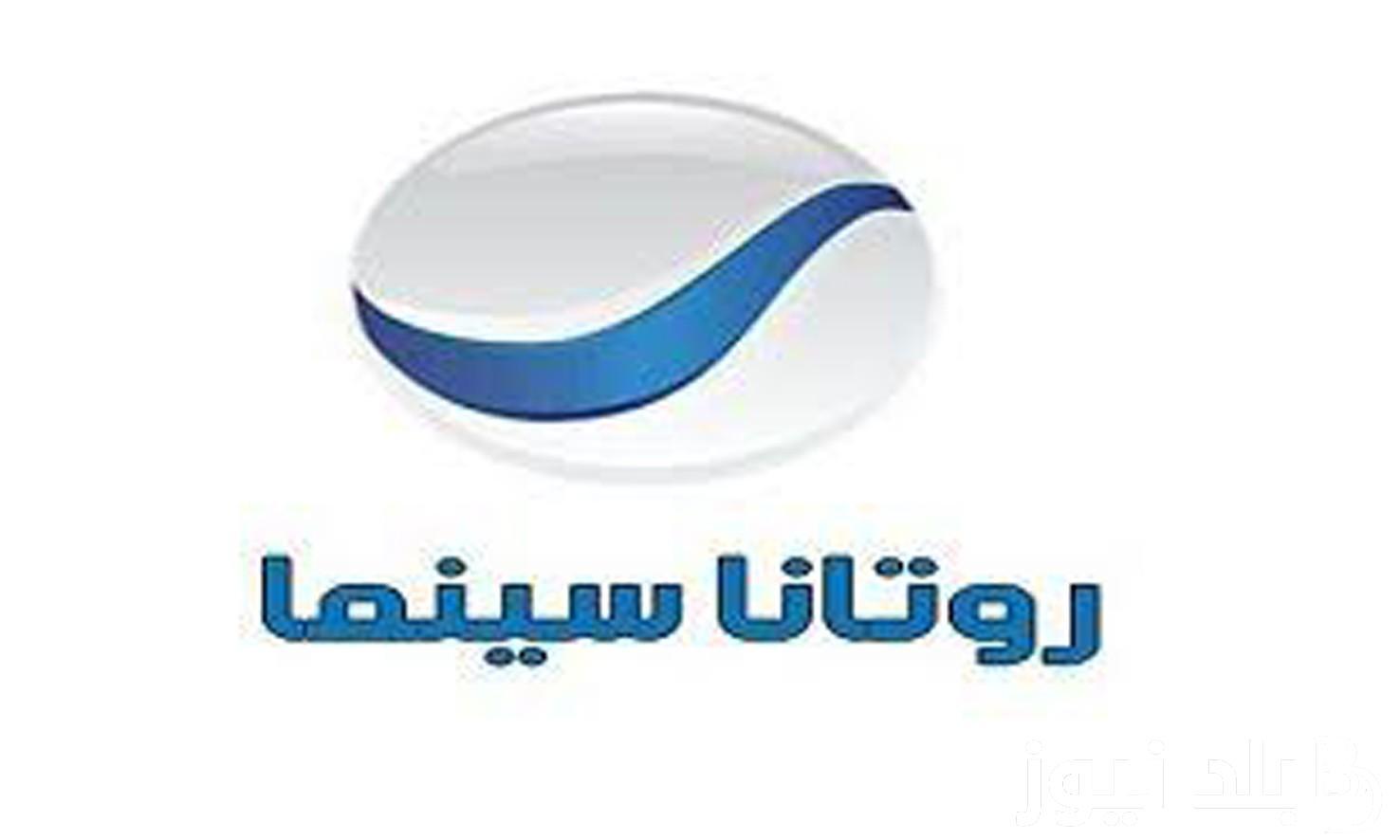 تردد قناة روتانا سينما 2025 (نايل سات + عرب سات)