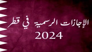 اجازات شهر ديسمبر 2024 في قطر