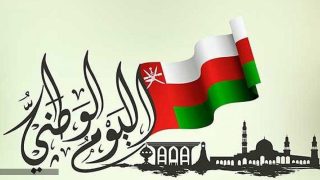 موعد اجازة العيد الوطني العماني