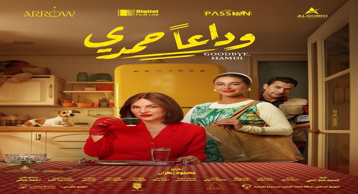قصة فيلم وداعا حمدي؛ إليك تسريبات الأحداث
