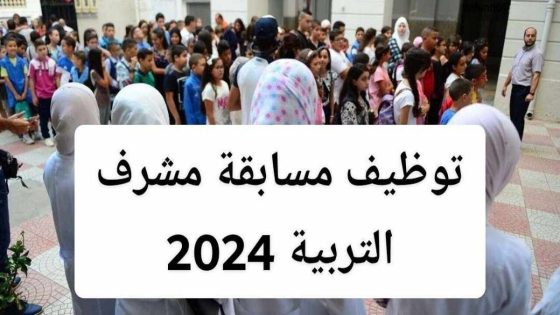متى موعد الإعلان عن نتائج مسابقة مشرف تربية 2024 في الجزائر؟