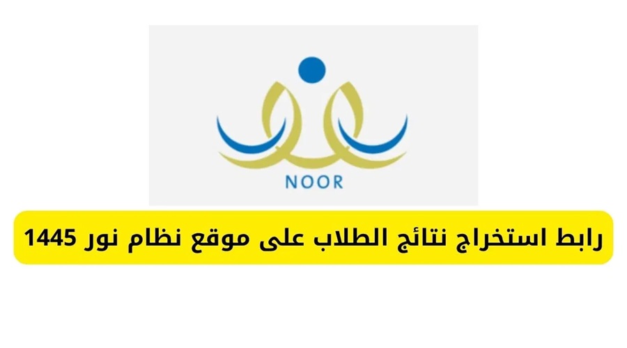 رابط الاستعلام عن نتائج اختبارات الطلاب عبر نظام نور