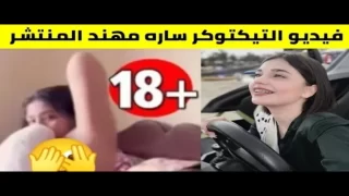 قبل الحذف.. رابط مقطع فضيحة ساره مهند (للكبار فقط +20) كامل بدقة عالية