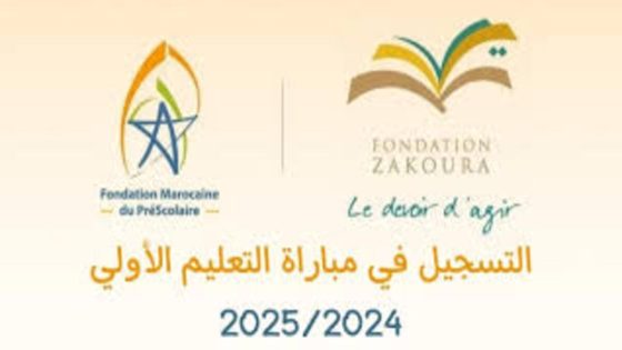 رسميًا.. الأوراق المطلوبة للتسجيل في مباراة التعليم الأولي 2024