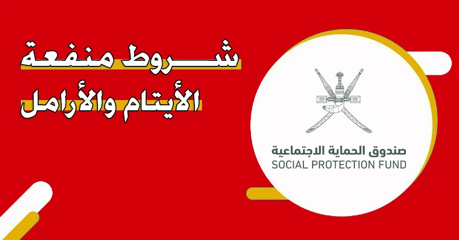 شروط التسجيل في منفعة الأرامل والأيتام سلطنة عمان
