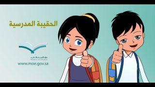 شروط التقديم على دعم الحقيبة المدرسية