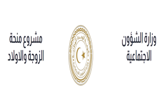 شروط التقديم على منحة الزوجة والأبناء في ليبيا