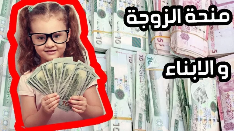 شروط التقديم على منحة الزوجة والأبناء في ليبيا