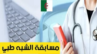 شروط سحب استدعاء مسابقة شبه الطبي