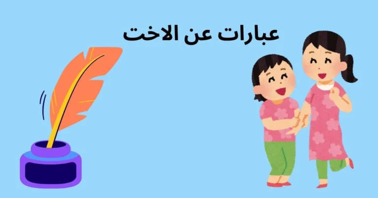 أروع حالات واتساب عن اختي
