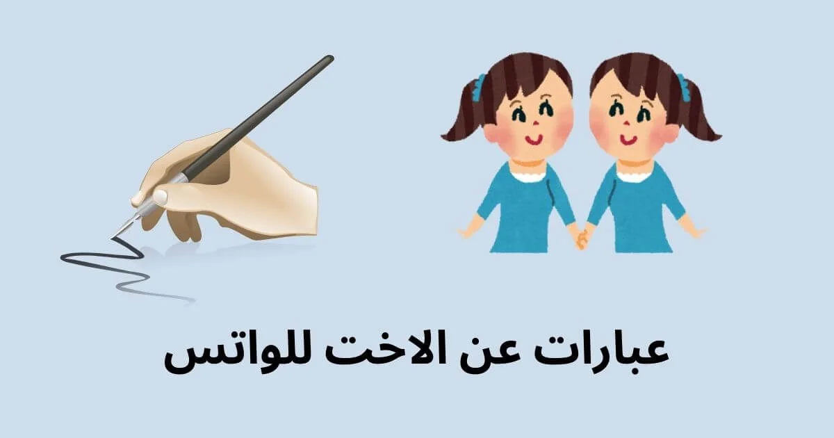 عبارات عن الاخت للواتس اب