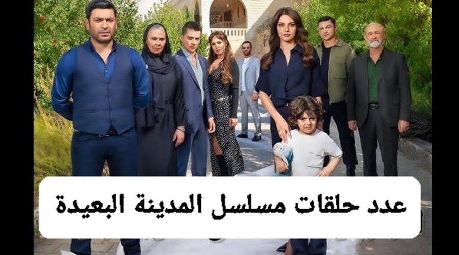 عدد حلقات مسلسل المدينة البعيدة