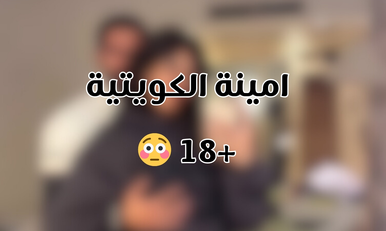 فضيحة امينة الكويتية: حقيقة الصور المسربة +18 كاملة