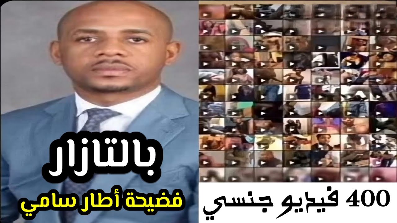 حصريا.. فضيحة مقاطع المسؤول الإفريقي +18 كاملة بجودة عالية